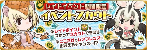 画像ギャラリー No.001のサムネイル画像 / 「けものフレンズ」新機能「レイドバトル」実装。「悪魔の花討伐大作戦」を開催