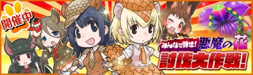 画像ギャラリー No.002のサムネイル画像 / 「けものフレンズ」新機能「レイドバトル」実装。「悪魔の花討伐大作戦」を開催