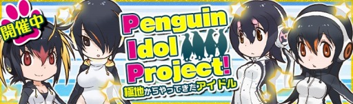 画像ギャラリー No.003のサムネイル画像 / 「けものフレンズ」，ペンギンのアイドルグループ「PIP」が登場