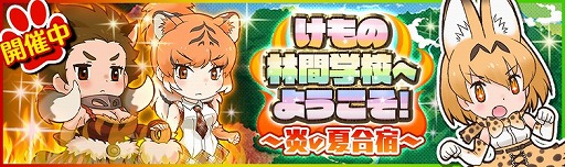 画像ギャラリー No.003のサムネイル画像 / 「けものフレンズ」,新イベント「けもの林間学校へようこそ」が開催
