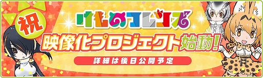 画像ギャラリー No.003のサムネイル画像 / 「けものフレンズ」がサービス1周年。3月31日より“完全無料化”を予定