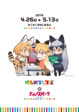 画像ギャラリー No.001のサムネイル画像 / 「けものフレンズ 吉崎観音コンセプトデザイン展」がディノスパーク札幌中央店とコラボ。4月26日から