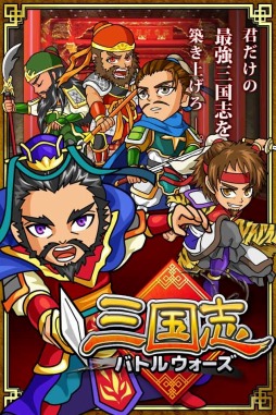 画像ギャラリー No.001のサムネイル画像 / 「三国志バトルウォーズ」iOS版が配信スタート。公式サイトで紹介マンガを掲載
