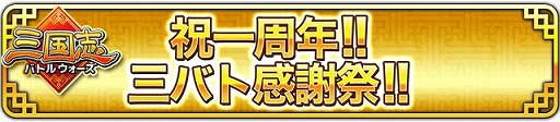 画像ギャラリー No.016のサムネイル画像 / 「三国志バトルウォーズ」,1周年記念キャンペーンが開催。五木あきらさんとのコラボも