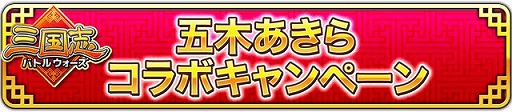 画像ギャラリー No.017のサムネイル画像 / 「三国志バトルウォーズ」,1周年記念キャンペーンが開催。五木あきらさんとのコラボも