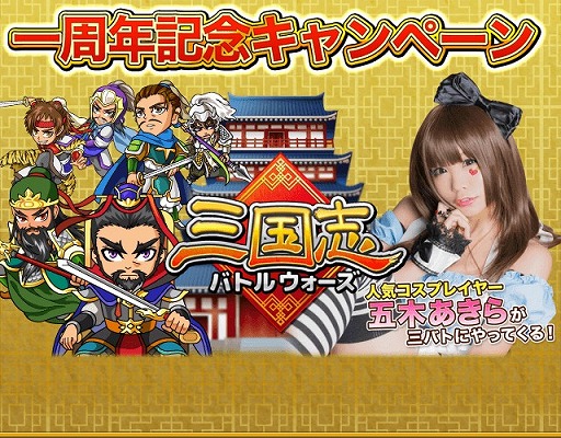 画像ギャラリー No.021のサムネイル画像 / 「三国志バトルウォーズ」,1周年記念キャンペーンが開催。五木あきらさんとのコラボも