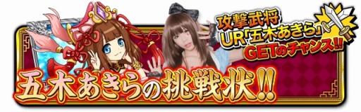 画像ギャラリー No.001のサムネイル画像 / 「三国志バトルウォーズ」対戦イベント「五木あきらの挑戦状!!」が開催に