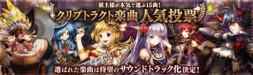 画像ギャラリー No.001のサムネイル画像 / 「幻獣契約クリプトラクト」,オリジナルサウンドトラックの収録曲を決める投票企画を実施