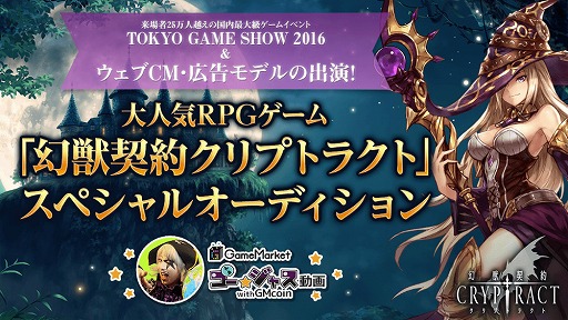 画像ギャラリー No.001のサムネイル画像 / 「幻獣契約クリプトラクト」，ゲームの紹介のオーディションを開催中