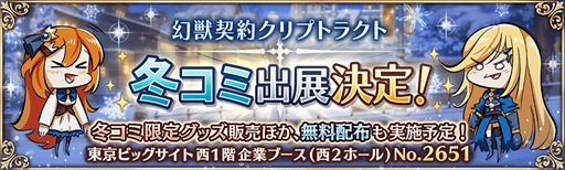画像ギャラリー No.001のサムネイル画像 / 「幻獣契約クリプトラクト」，「コミックマーケット 91」にブース出展が決定
