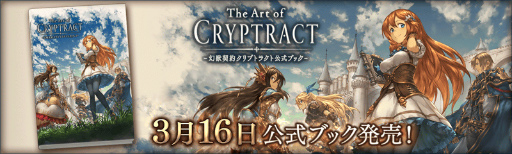 画像ギャラリー No.001のサムネイル画像 / 「幻獣契約クリプトラクト」公式ブックが本日発売。声優メッセージも公開
