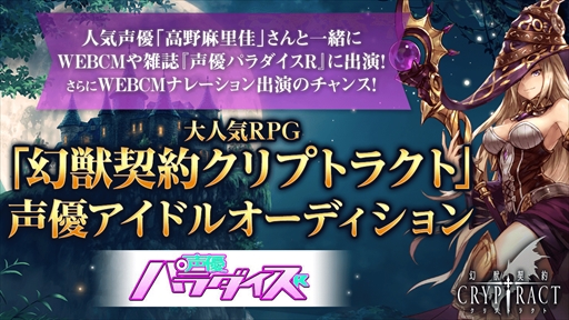 画像ギャラリー No.001のサムネイル画像 / 「幻獣契約クリプトラクト」，ライブ配信を活用した声優オーディションを実施