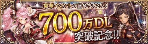 画像ギャラリー No.001のサムネイル画像 / 「幻獣契約クリプトラクト」700万DL突破を記念したキャンペーンが開催