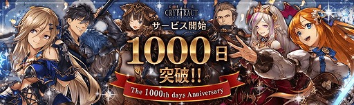 画像ギャラリー No.001のサムネイル画像 / 「幻獣契約クリプトラクト」,リリース1000日記念のキャンペーンを開催