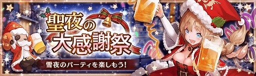 画像ギャラリー No.001のサムネイル画像 / 「幻獣契約クリプトラクト」，“聖夜の大感謝祭”キャンペーンを開催