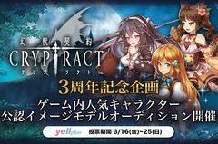 「幻獣契約クリプトラクト」，公認モデルオーディションを「.yell plus」で開催
