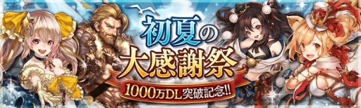 画像ギャラリー No.001のサムネイル画像 / 「幻獣契約クリプトラクト」で1000万DL突破を記念したキャンペーンが開催に