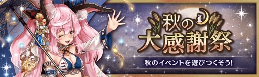画像ギャラリー No.001のサムネイル画像 / 「幻獣契約クリプトラクト」,「秋の大感謝祭」キャンペーンが本日より開催
