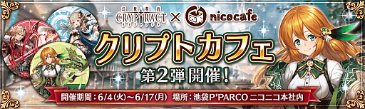 画像ギャラリー No.001のサムネイル画像 / 「幻獣契約クリプトラクト」，6月4日から「nicocafe」とのコラボを実施。コラボメニューの提供や来場者特典など