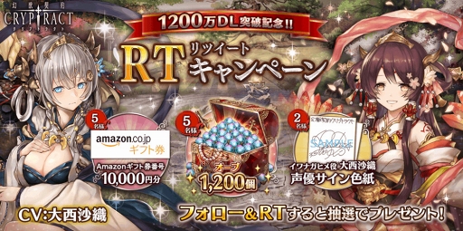 画像ギャラリー No.003のサムネイル画像 / 「幻獣契約クリプトラクト」,1200万DL突破記念の各種キャンペーンが本日15:00から開催