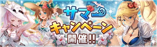 画像ギャラリー No.001のサムネイル画像 / 「幻獣契約クリプトラクト」，本日よりサマーキャンペーンが開催