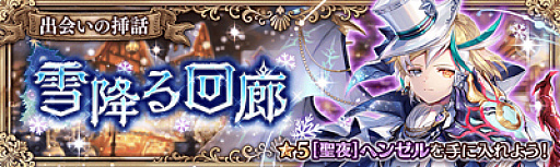 画像ギャラリー No.003のサムネイル画像 / 「幻獣契約クリプトラクト」,本日よりクリスマスイベント開催