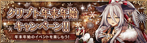 画像ギャラリー No.008のサムネイル画像 / 「幻獣契約クリプトラクト」,本日よりクリスマスイベント開催
