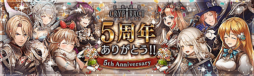 画像ギャラリー No.001のサムネイル画像 / 「幻獣契約クリプトラクト」,5周年記念のキャンペーンが開催。ログインボーナスや無料ガチャなど