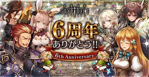 画像ギャラリー No.001のサムネイル画像 / 「幻獣契約クリプトラクト」で6周年を記念したプレゼントやさまざまなキャンペーンが実施