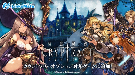 画像ギャラリー No.001のサムネイル画像 / 「幻獣契約クリプトラクト」がMVNOサービス“LinksMate”のカウントフリーオプション対象コンテンツに