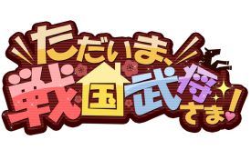 画像ギャラリー No.002のサムネイル画像 / 恋愛ゲーム「イケメン同棲★ただいま、戦国武将さま！」「イケメン艶恋★戦国LOVERS」が3月にGREEで配信