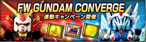 画像ギャラリー No.001のサムネイル画像 / 「SDガンダム ストライカーズ」「ナイトガンダムパズルヒーローズ」で,食玩「FW GUNDAM CONVERGE」との連動キャンペーン開催