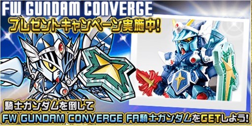 画像ギャラリー No.002のサムネイル画像 / 「SDガンダム ストライカーズ」「ナイトガンダムパズルヒーローズ」で,食玩「FW GUNDAM CONVERGE」との連動キャンペーン開催