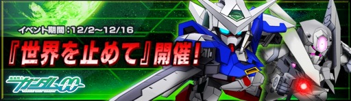 画像ギャラリー No.005のサムネイル画像 / 「SDガンダム ストライカーズ」初心者応援キャンペーンを実施。「OO」イベントも