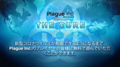 画像ギャラリー No.001のサムネイル画像 / PC版「Plague Inc: Evolved」の拡張パック“THE CURE”がSteamでリリース。新型コロナウイルス感染症の収束まで無料配信