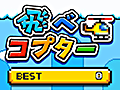 繊細なタッチ操作でヘリコプターを操縦しよう。スマートフォン向けフライトアクション「飛べコプター」を紹介する「（ほぼ）日刊スマホゲーム通信」第767回