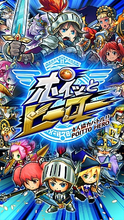 画像ギャラリー No.001のサムネイル画像 / ポケラボ最新作「ポイッとヒーロー」の開発陣にインタビュー。ポケラボ×セガネットワークスによるリアルタイムマルチプレイ対応のタワーディフェンスとは