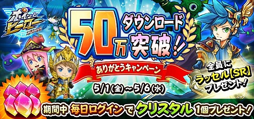画像ギャラリー No.001のサムネイル画像 / 「ポイッとヒーロー」,「クリスタル」とSRヒーロー「ラッセル」がもらえる「50万突破!!ありがとうキャンペーン」を開始