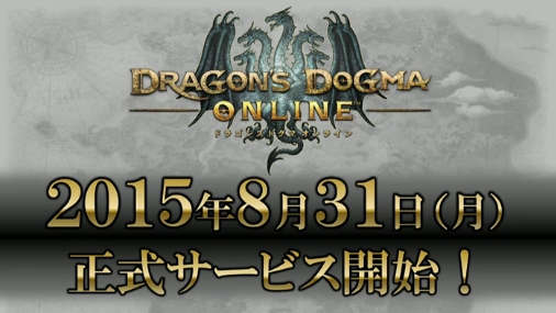 画像ギャラリー No.015のサムネイル画像 / 「Dragon's Dogma Online」の正式サービスが2015年8月31日に開始。アーリーアクセス権付きパッケージ版の発売，7月7日から実施される「クローズドベータテスト1」の日程も明らかに