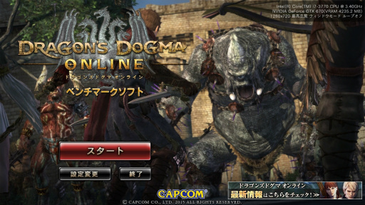 画像ギャラリー No.001のサムネイル画像 / PC版「Dragon's Dogma Online」のベンチマークソフトを4GamerにUp。8月31日に始まる正式サービスに備えて,快適に楽しめるのかを確認しよう