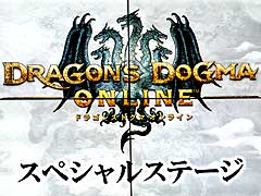 ［TGS 2015］「Dragon\'s Dogma Online」のシーズン1.1実装は2015年10月15日。ステージイベントで「ストリートファイター」シリーズとのコラボも発表