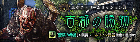 画像ギャラリー No.003のサムネイル画像 / 「Dragon's Dogma Online」でエクストリームミッション3「古都の賜物」が解禁。開発運営レポートではシーズン1ファイナルアップデートの情報も