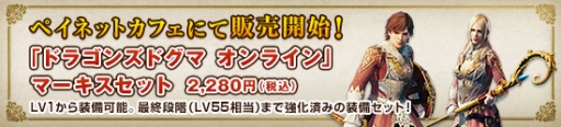 画像ギャラリー No.002のサムネイル画像 / 「DDON」の“マーキスセット”がPayNetCafe導入ネットカフェで販売開始