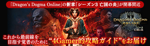 画像ギャラリー No.071のサムネイル画像 / 【PR】「Dragon's Dogma Online」の新章「シーズン3 亡国の炎」が開幕間近。これから最前線を目指す覚者のために“4Gamer的攻略ガイド”をお届け