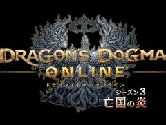 「Dragon's Dogma Online」，シーズン「3.0」大型アップデート「亡国の炎」のローンチトレイラーが公開。記念リツイートキャンペーンがスタート