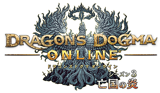 画像ギャラリー No.015のサムネイル画像 / 「Dragon's Dogma Online」の新章「シーズン3 亡国の炎」開幕直前。絶望の大陸で待つ新たな戦いについて,開発・運営チームにインタビュー