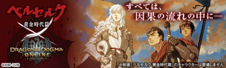 画像ギャラリー No.005のサムネイル画像 / 「Dragon’s Dogma Online」，映画「ベルセルク 黄金時代篇」とのコラボがスタート。コラボロット購入で家具「覇王の卵」がもらえる