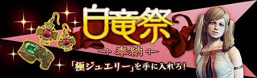 画像ギャラリー No.001のサムネイル画像 / 「Dragon’s Dogma Online」で極ジュエリーを入手できる“白竜祭〜奉納〜”が開催