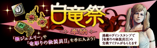 画像ギャラリー No.001のサムネイル画像 / 「ドラゴンズドグマ オンライン」，イベント“白竜祭〜奉納〜”が開始