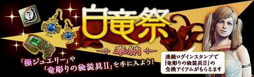 画像ギャラリー No.001のサムネイル画像 / 「DDON」，「竜彫りの秘装具II」を入手できる「白竜祭〜奉納〜」を開催
